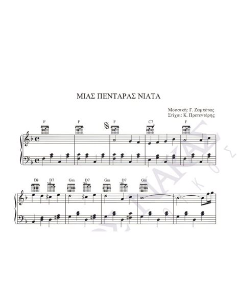 Mιας πεντάρας νιάτα - Mουσική: Γ. Zαμπέτας, Στίχοι: K. Πρετεντέρης