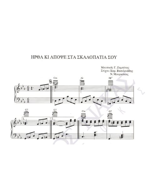 Irtha ki apopse sta skalopatia sou - Composer: G. Zampetas, Lyrics: H. Vasileiadis, N. Mourkakos