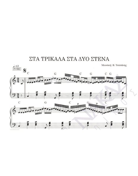 Sta Trikala sta dio stena - Composer: V. Tsitsanis