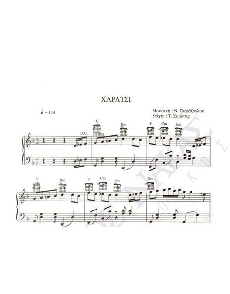 Xαράτσι - Mουσική: N. Παπάζογλου, Στίχοι: T. Σιμώτας