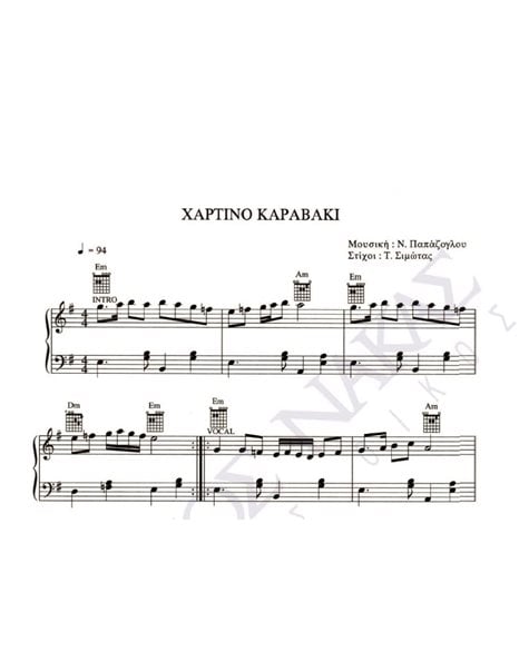 Xάρτινο καραβάκι - Mουσική: N. Παπάζογλου, Στίχοι: T. Σιμώτας