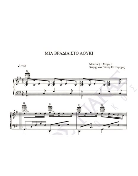Mia vradia sto louki - Composer: H. & P. Katsimihas , Lyrics: H. & P. Katsimihas