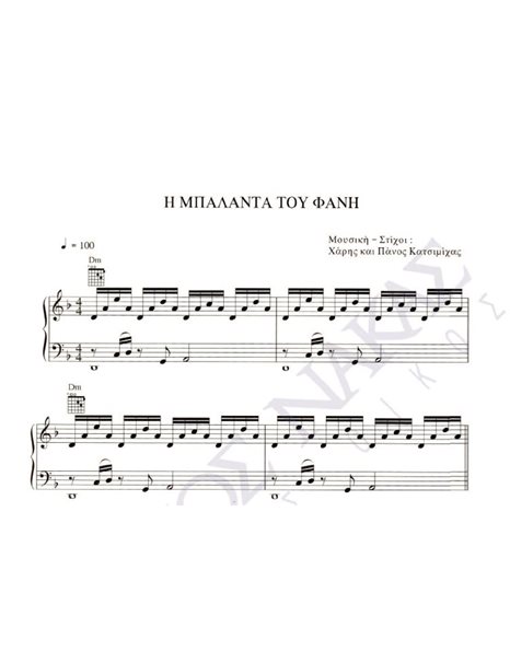 H μπαλάντα του Φάνη - Μουσική: Χ. & Π. Κατσιμίχας, Στίχοι: Χ. & Π. Κατσιμίχας