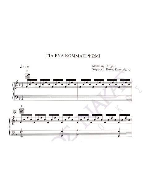 Gia ena kommati psomi - Composer: H. & P. Katsimihas, Lyrics: H. & P. Katsimihas