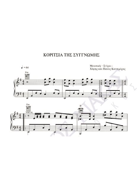 Koritsia tis siggnomis - Composer: H. & P. Katsimihas, Lyrics: H. & P. Katsimihas