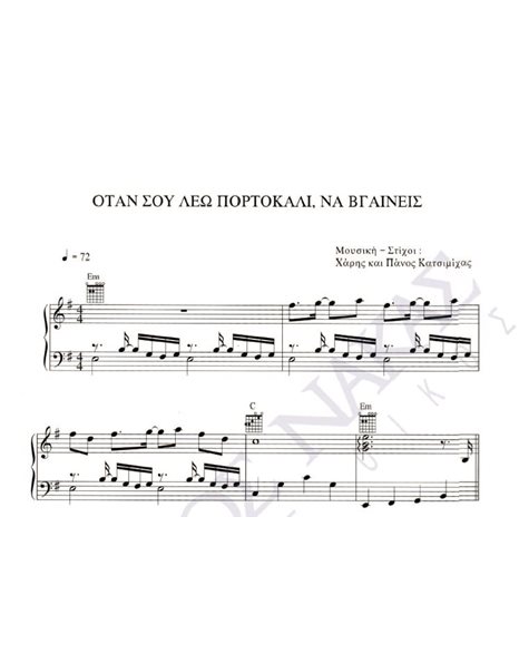 Otan sou leo "portokali" ,  na vgaineis - Composer: H. & P. Katsimihas, Lyrics: H. & P. Katsimihas