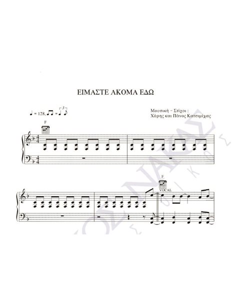 Eimaste akoma edo - Composer: H. & P. Katsimihas, Lyrics: H. & P. Katsimihas