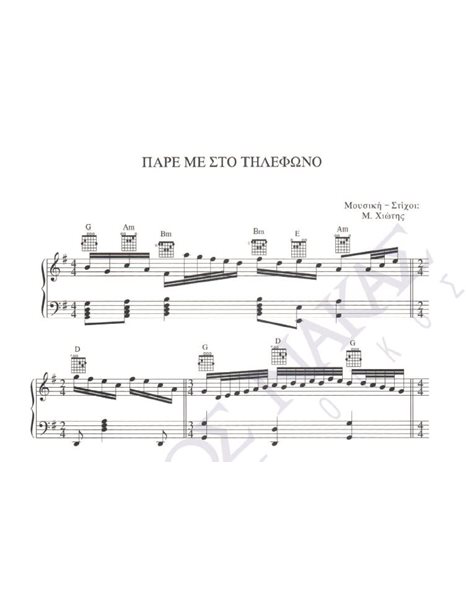 Pare me sto tilefono - Composer: M. Hiotis, Lyrics: M. Hiotis