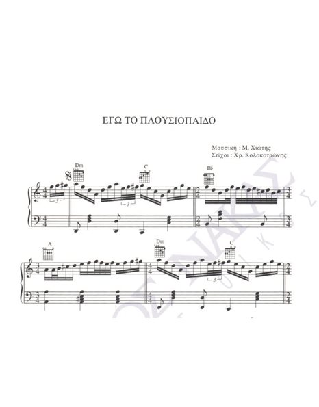 Ego to plousiopaido - Composer: M. Hiotis, Lyrics: Ch. Kolokotronis