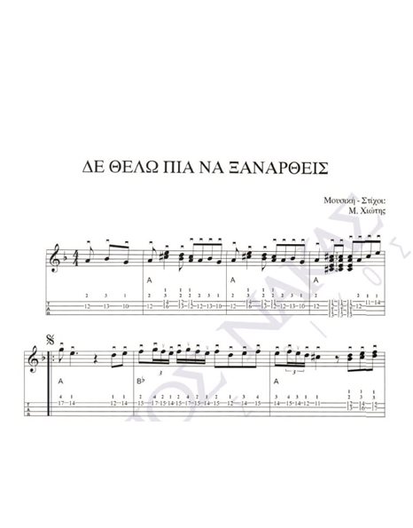 De thelo pia na ksanartheis - Composer: M. Hiotis, Lyrics: M. Hiotis