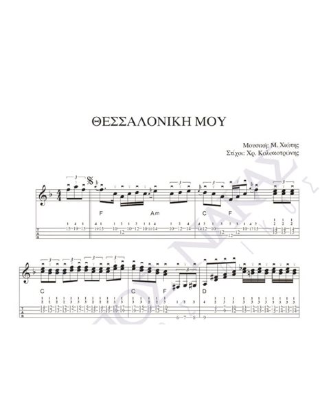 Thessaloniki mou - Composer: M. Hiotis, Lyrics: Ch. Kolokotronis