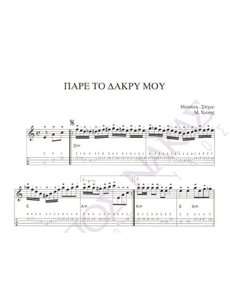 Pare to dakri mou - Composer: M. Hiotis, Lyrics: M. Hiotis