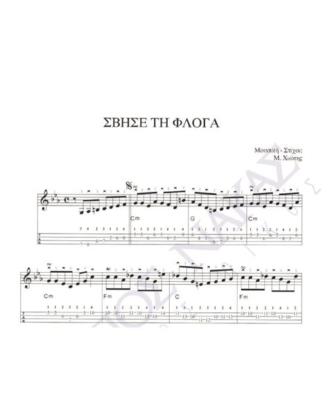 Svise ti floga - Composer: M. Hiotis, Lyrics: M. Hiotis