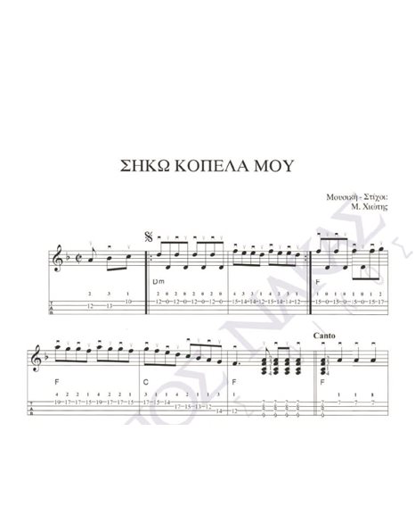 Siko kopela mou - Composer: M. Hiotis, Lyrics: M. Hiotis