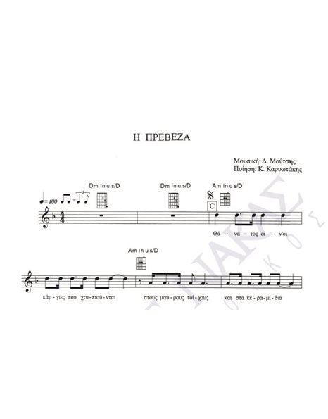 H Πρέβεζα - Mουσική: Δ. Mούτσης, Στίχοι: K. Kαρυωτάκης
