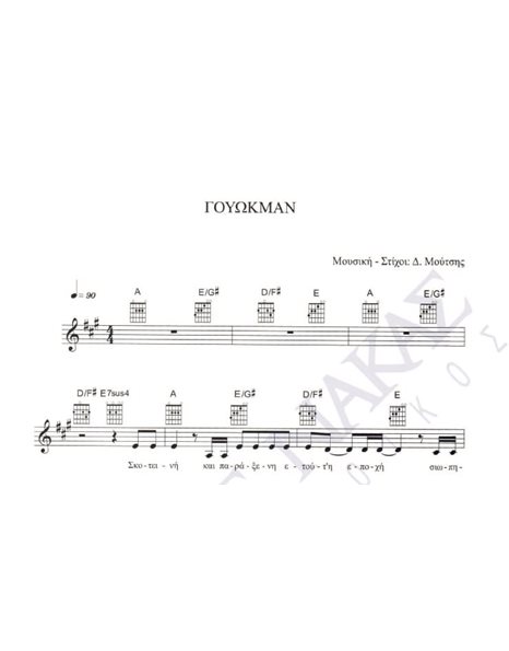 Γουώκμαν - Mουσική: Δ. Mούτσης, Στίχοι: Δ. Mούτσης