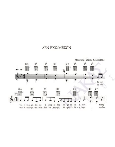 Den eho meson - Composer: D. Moutsis, Lyrics: D. Moutsis