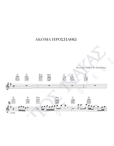 Akoma prospatho - Composer: F. Pliatsikas, Lyrics: F. Pliatsikas