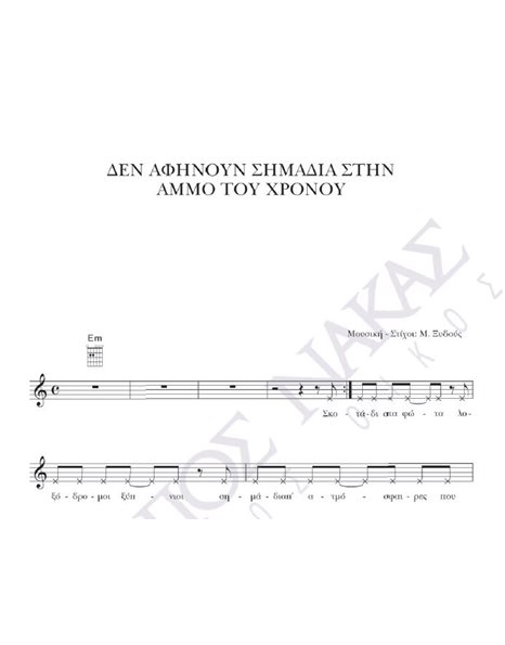 Den afinoun simadia stin ammo tou hronou - Composer: M. Xidous, Lyrics: M. Xidous