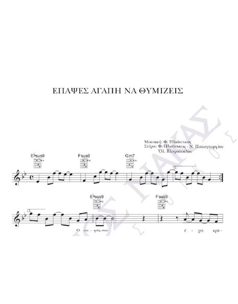 Epapses agapi na thimizeis - Composer: F. Pliatsikas, Lyrics: F. Pliatsikas, N. Papageorgiou - Ol. Vlahopoulou