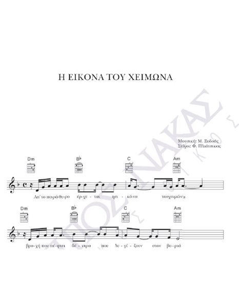 I eikona tou heimona - Composer: M. Xidous, Lyrics: F. Pliatsikas