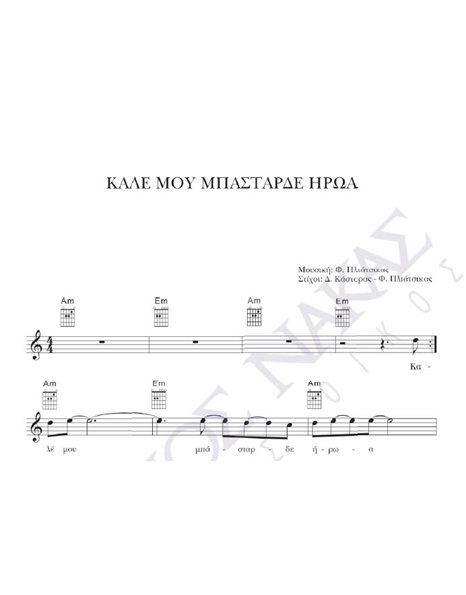 Kale mou mpastarde iroa - Composer: F. Pliatsiakas, Lyrics: D. Kastoras - F. Pliatsikas