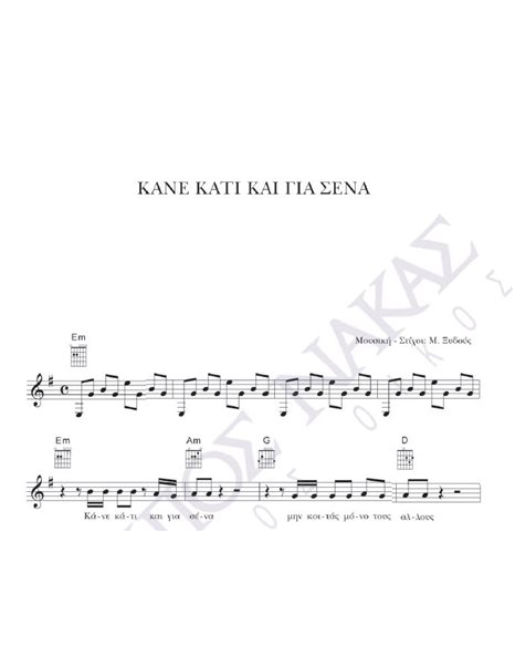 Kane kati gia sena - Composer: M. Xidous, Lyrics: M. Xidous