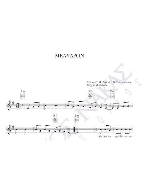 Mέλυδρον - Mουσική: M. Ξυδούς - N. Σπυρόπουλος, Στίχοι: M. Ξυδούς