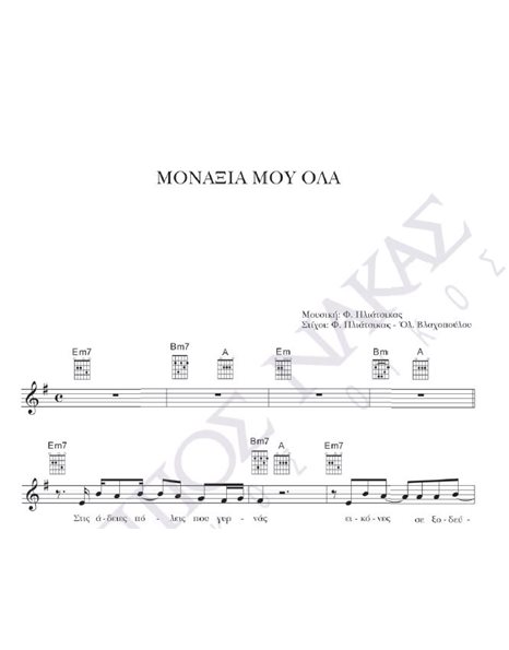 Monaxia mou ola - Composer: F. Pliatsikas, Lyrics: F. Pliatsikas - Ol. Vlahopoulou