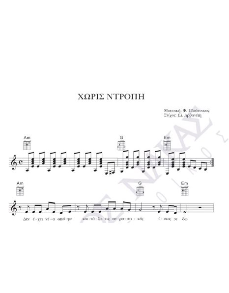 Horis ntropi - Composer: F. Pliatsikas, Lyrics: El. Arvaniti