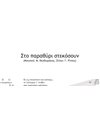 Sto Parathiri Stekosoun - Music: M. Theodorakis - Lyrics: G. Ritsos - Music score for download