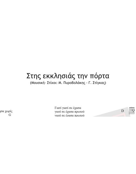 Στης Εκκλησιάς Την Πόρτα - Mουσική: M. Πυροβολάκης . Στίχοι: Γ. Στίγκας -  Παρτιτούρα για download
