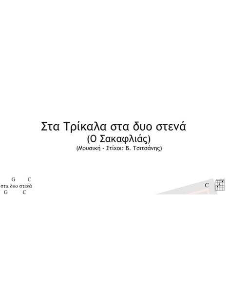 Sta Trikala Sta Dyo Stena - Music - Lyrics: V. Tsitsanis - Music score for download