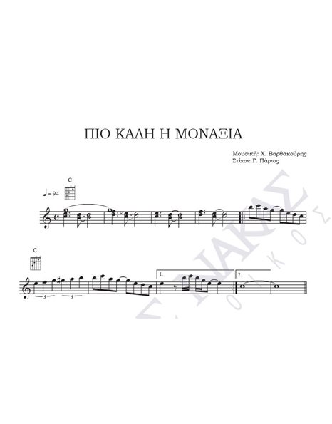 Pio kali i monaxia - Composer: H. Varthakouris, Lyrics: G. Parios