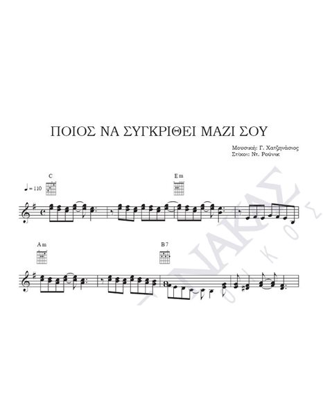 Pios na sigrithei mazi sou - Composer: G. Hatzinasios, Lyrics: Nt. Rounik