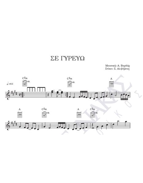 Se gireuo - Composer: A. Vardis, Lyrics: S. Alivizatos