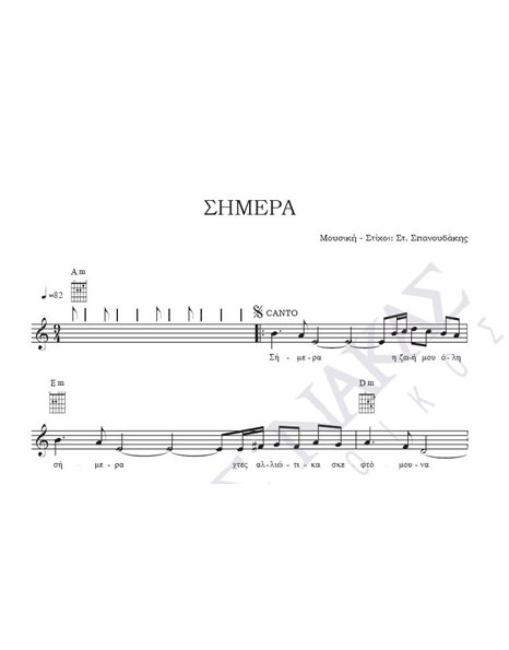 Simera -Composer: St. Spanoudakis, Lyrics: St. Spanoudakis