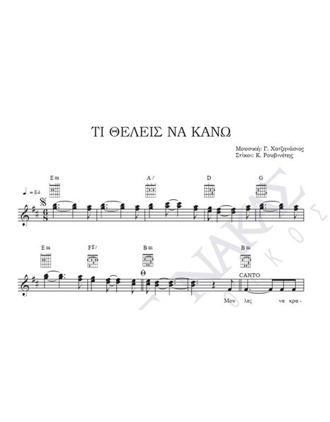 Ti theleis na kano - Composer: G. Hatzinasios, Lyrics: K. Rouvinetis