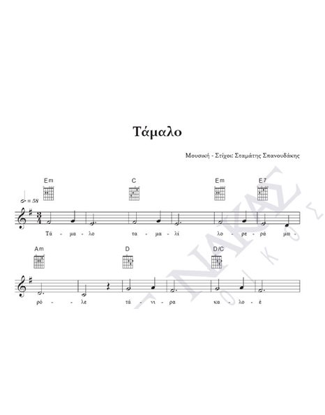 Tamalo - Composer: St. Spanoudakis, Lyrics: St. Spanoudakis