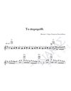 To paramithi - Composer: St. Spanoudakis, Lyrics: St. Spanoudakis