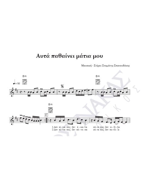 Auta pathainei matia mou - Composer: St. Spanoudakis, Lyrics: St. Spanoudakis