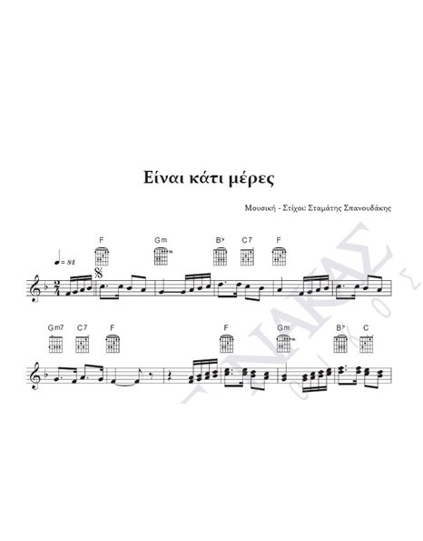 Einai kati meres - Composer: St. Spanoudakis, Lyrics: St. Spanoudakis