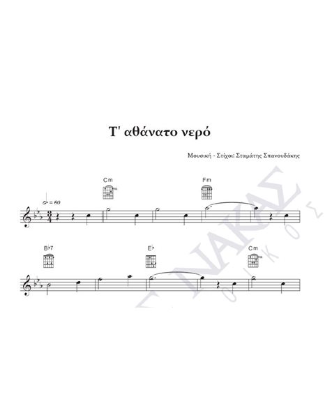 T' athanato nero - Composer: St. Spanoudakis, Lyrics: St. Spanoudakis