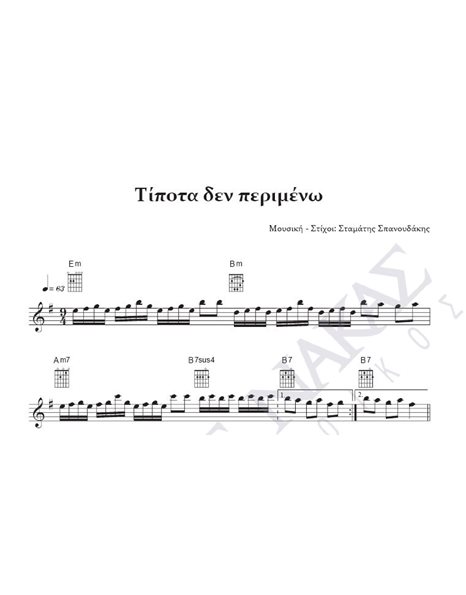 Tipota den perimeno - Composer: St. Spanoudakis, Lyrics: St. Spanoudakis