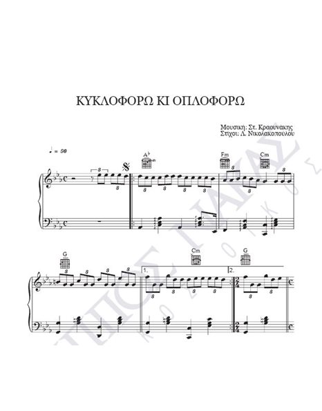 Kikloforo ki oploforo - Composer: St. Kraounakis, Lyrics: L. Nikolakopoulou