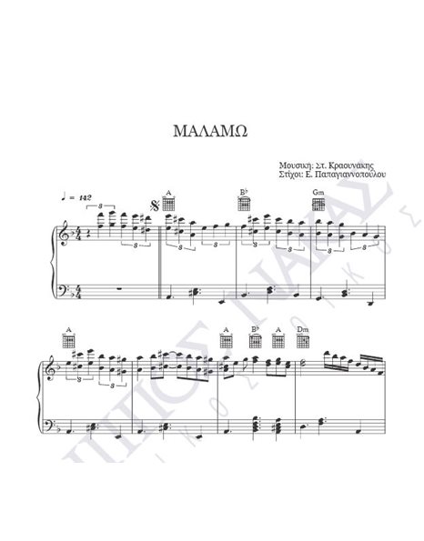 Malamo - Composer: St. Kraounakis, Lyrics: E. Papagiannopoulou
