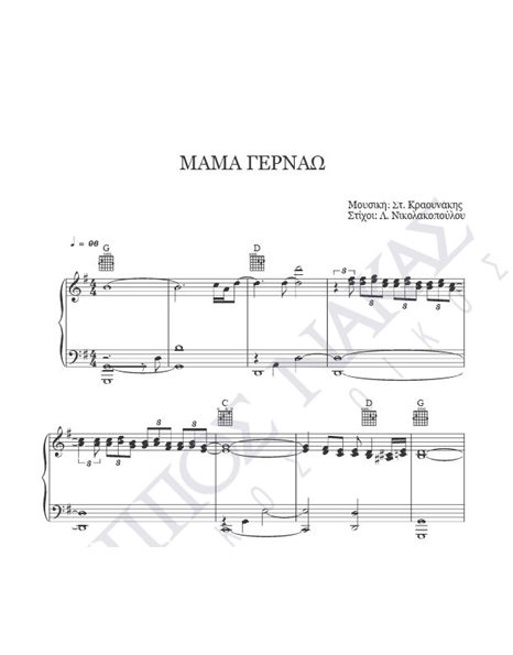 Mαμά γερνάω - Mουσική: Στ. Kραουνάκης, Στίχοι: Λ. Nικολακοπούλου