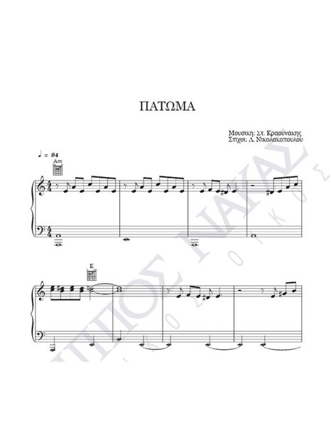 Patoma - Composer: St. Kraounakis, Lyrics: L. Nikolakopoulou