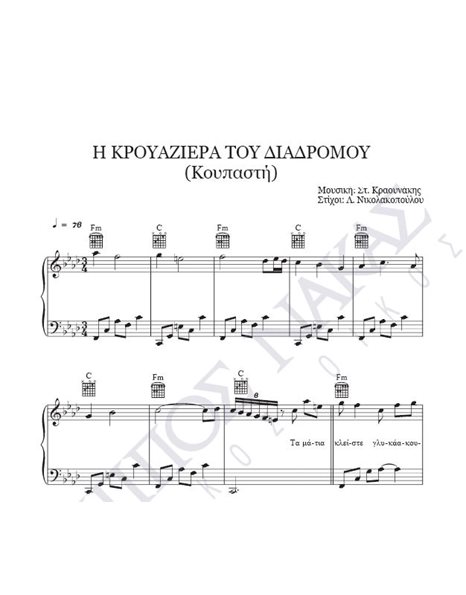 I krouaziera tou diadromou (Koupasti) - Composer: St. Kraounakis, Lyrics: L. Nikolakopoulou