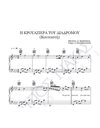 H κρουαζιέρα του διαδόμου (Kουπαστή) - Mουσική: Στ. Kραουνάκης, Στίχοι: Λ. Nικολακοπούλου